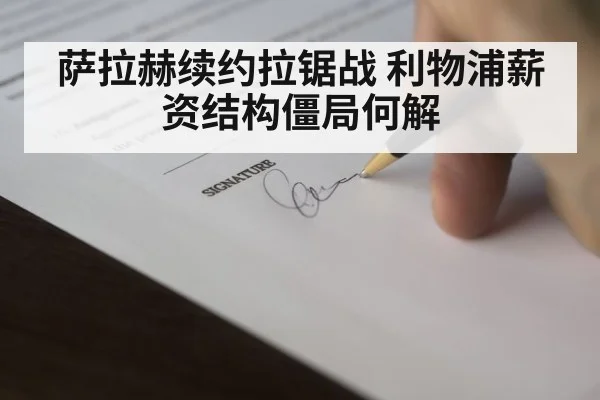 萨拉赫续约拉锯战 利物浦薪资结构僵局何解