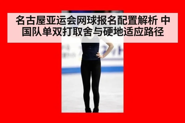 名古屋亚运会网球报名配置解析 中国队单双打取舍与硬地适应路径（jiuyouhui）