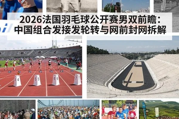 2026法国羽毛球公开赛男双前瞻：中国组合发接发轮转与网前封网拆解 - jiuyouhui