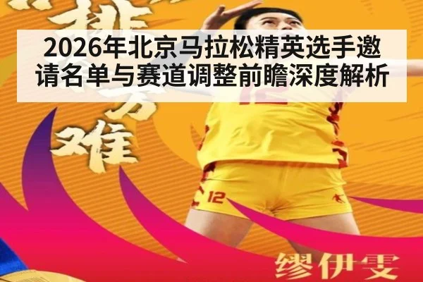 2026年北京马拉松精英选手邀请名单与赛道调整前瞻深度解析