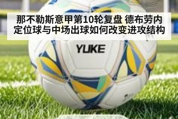 那不勒斯意甲第10轮复盘 德布劳内定位球与中场出球如何改变进攻结构 - jiuyouhui
